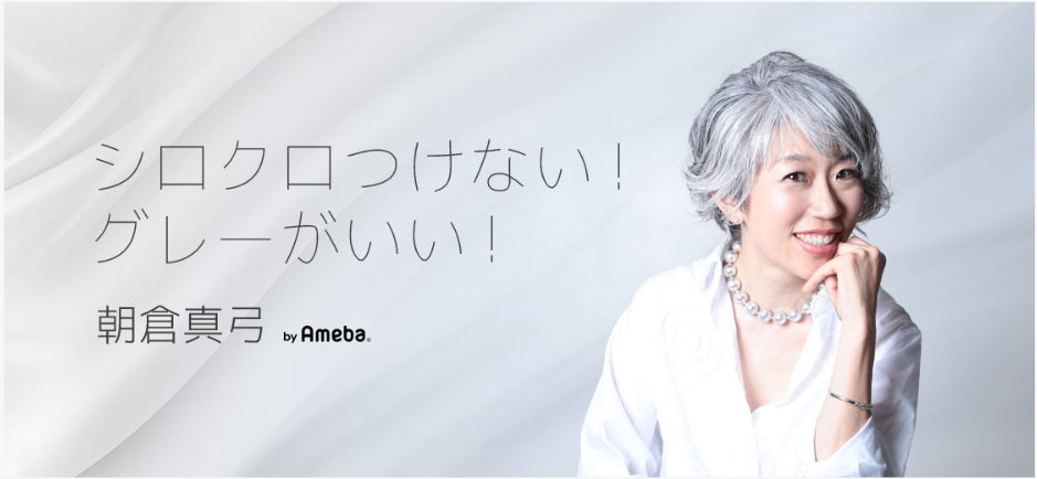 朝倉真弓 amebaオフィシャルブログ