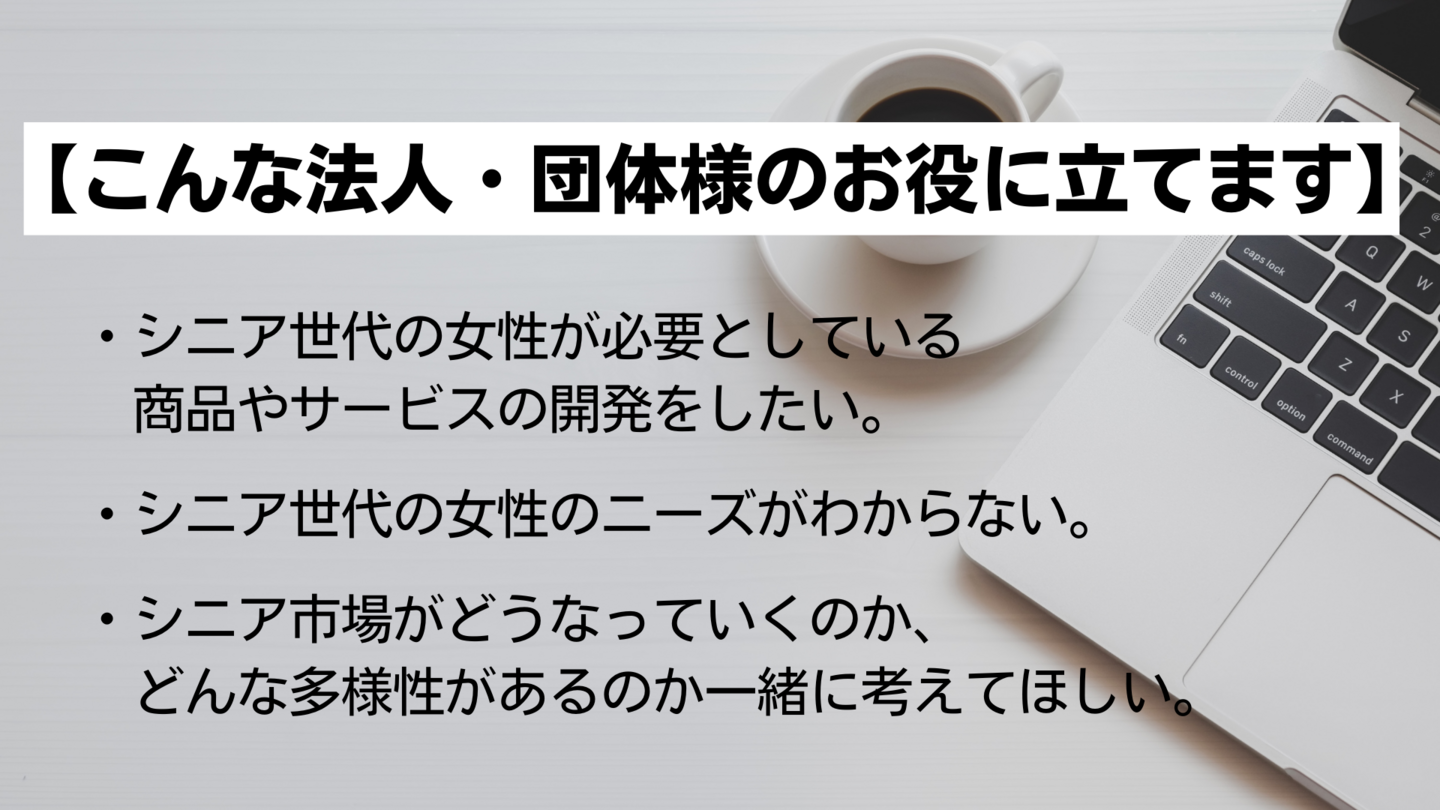 シニアマーケティング