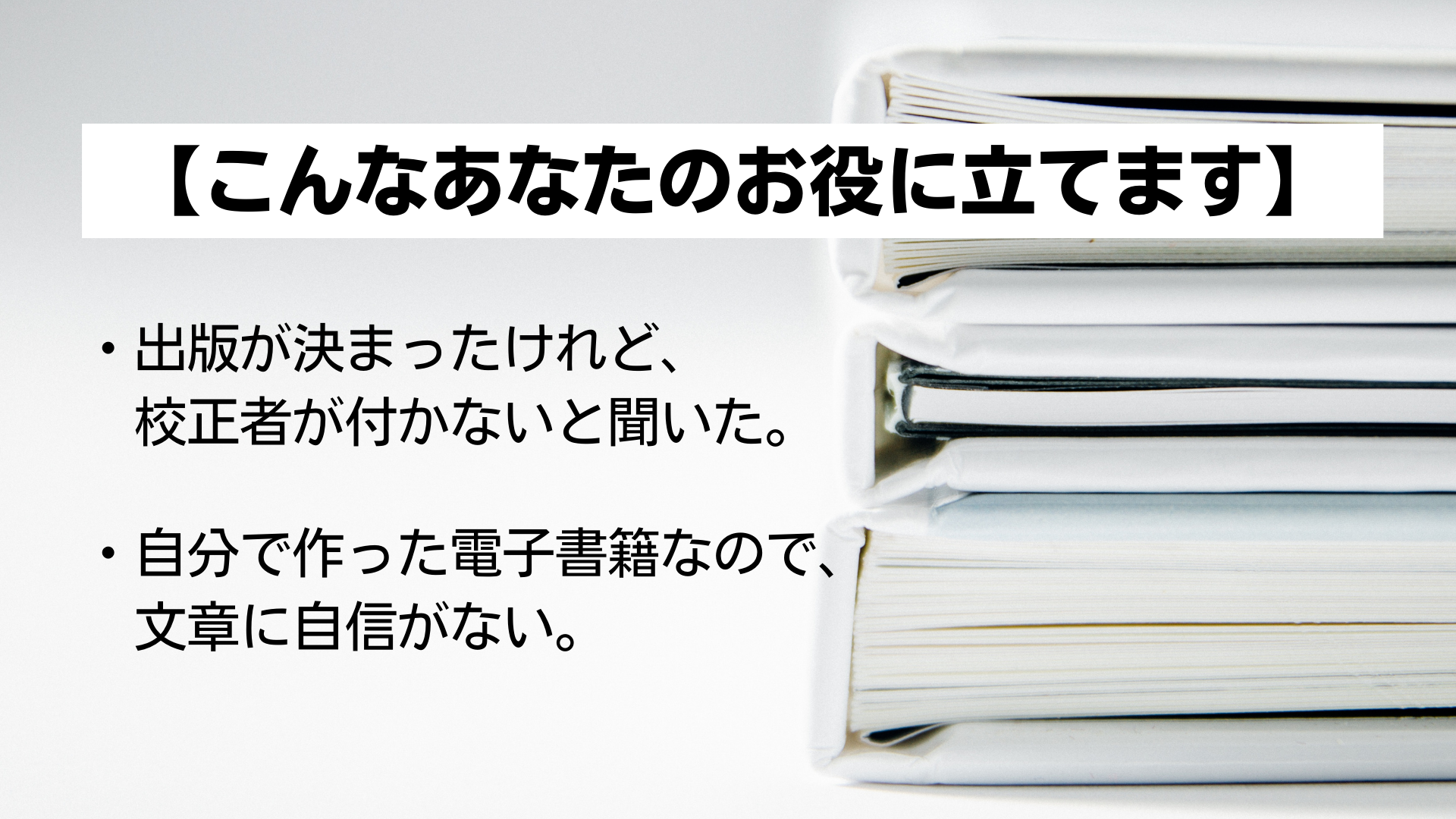 文章構成と校正アドバイザーとしての仕事
